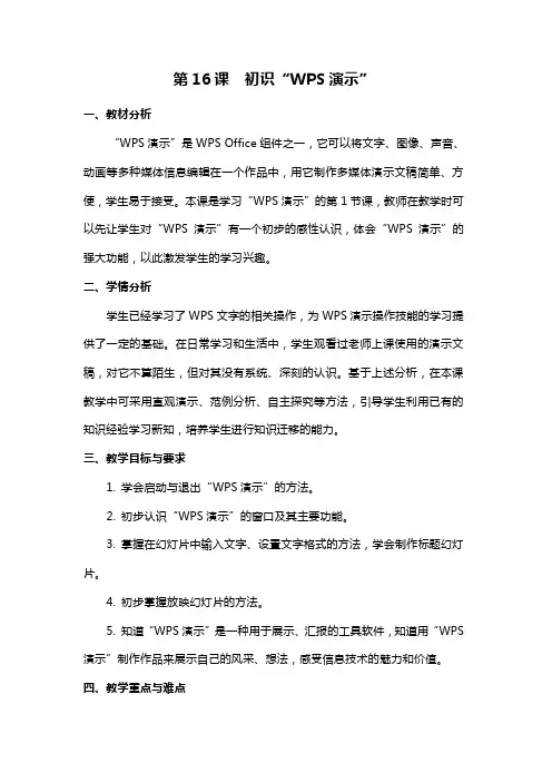 小学四年级《信息技术》  16《初识“WPS演示”》教学设计
