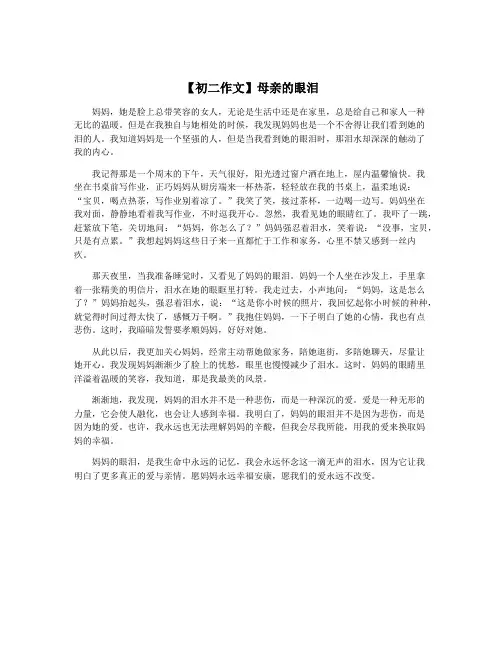 【初二作文】母亲的眼泪