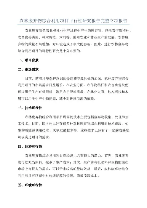 农林废弃物综合利用项目可行性研究报告完整立项报告
