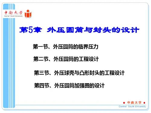 化工设备机械基础(第四版)第5章  外压圆筒与封头的设计