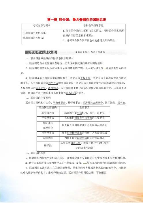 (浙江专版)2022-2022学年高中政治 专题五 第一框 联合国：最具普遍性的国际组织学案 新人教