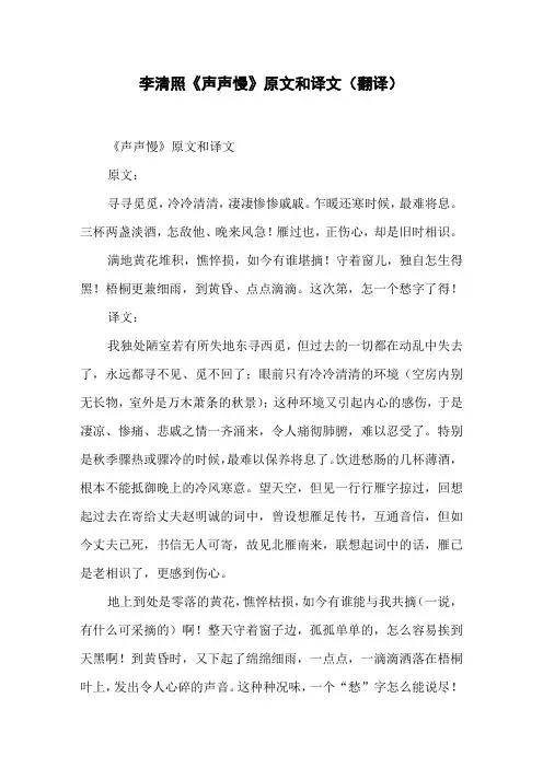 李清照《声声慢》原文和译文(翻译)