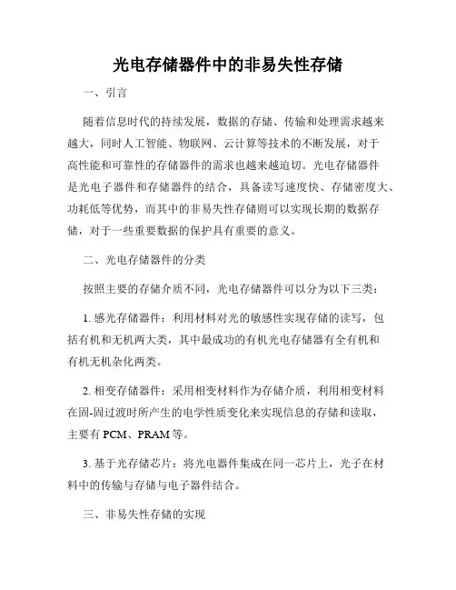 光电存储器件中的非易失性存储