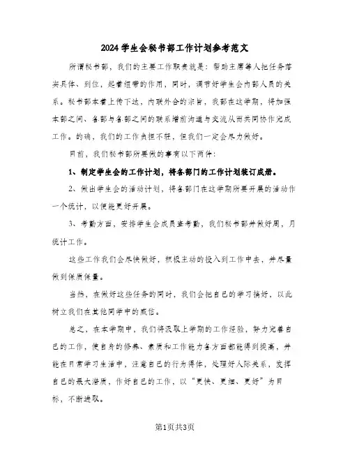 2024学生会秘书部工作计划参考范文（2篇）