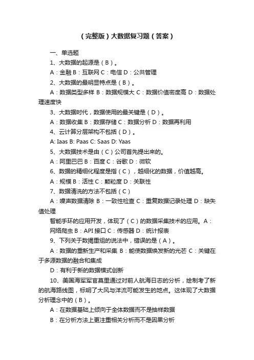 （完整版）大数据复习题（答案）