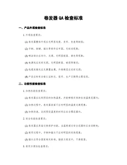 卷发器QA检查标准