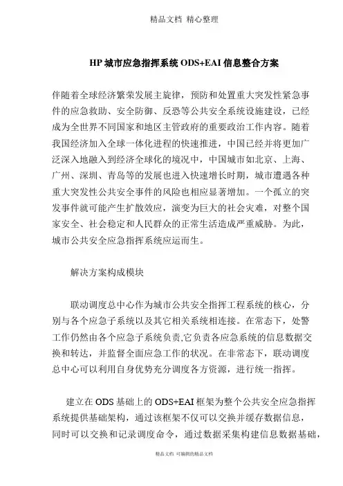 HP城市应急指挥系统ODS+EAI信息整合方案