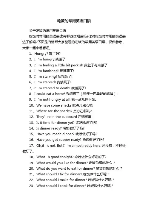 吃饭的常用英语口语