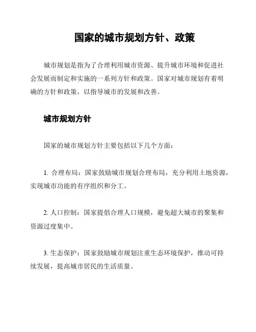 国家的城市规划方针、政策