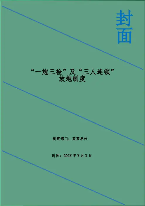 “一炮三检”及“三人连锁”放炮制度