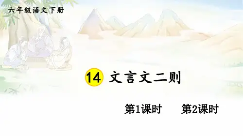 六年级语文下册作业设计课件《文言文二则》