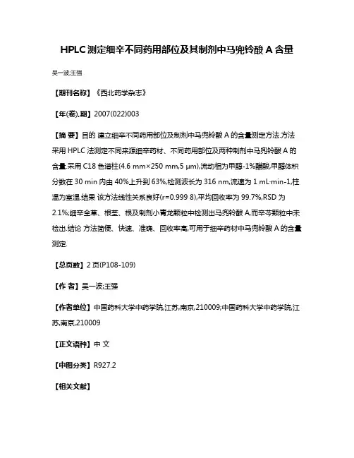 HPLC测定细辛不同药用部位及其制剂中马兜铃酸A含量
