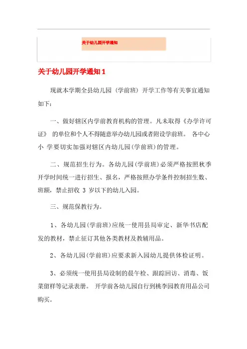 关于幼儿园开学通知