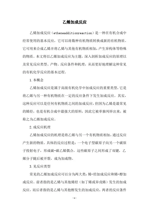 乙烯加成反应