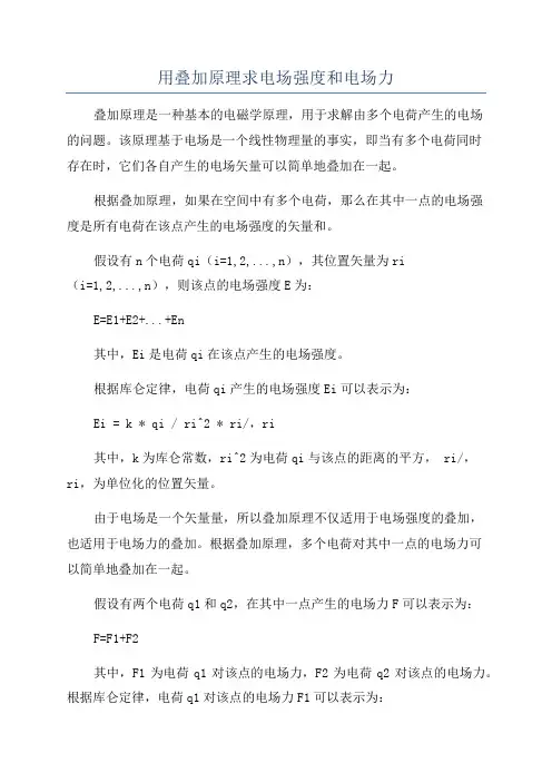 用叠加原理求电场强度和电场力