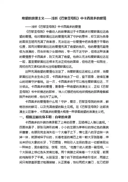 绝望的浪漫主义——浅析《巴黎圣母院》中卡西莫多的爱情