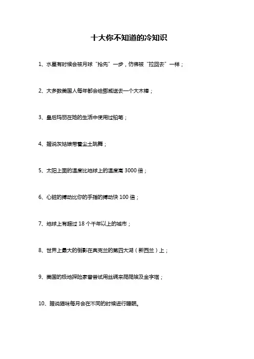 十大你不知道的冷知识