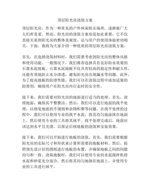 顶层阳光房浇筑方案