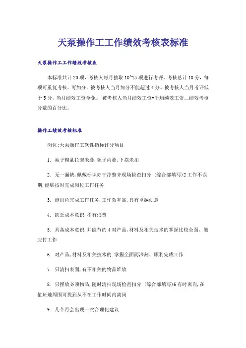 实用文_天泵操作工工作绩效考核表标准