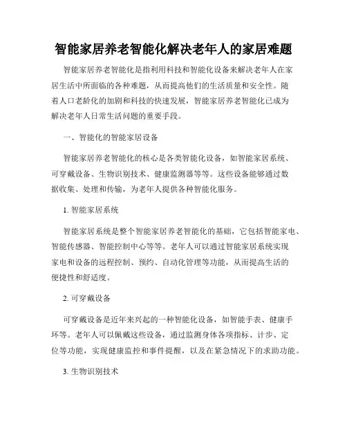 智能家居养老智能化解决老年人的家居难题