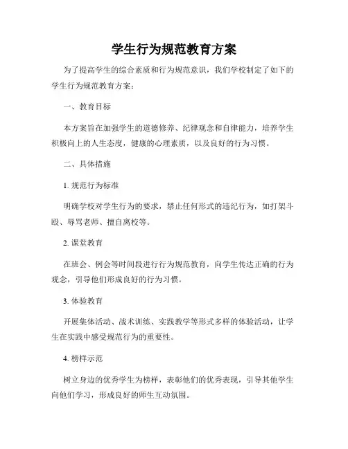 学生行为规范教育方案