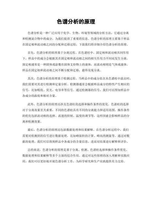 色谱分析的原理