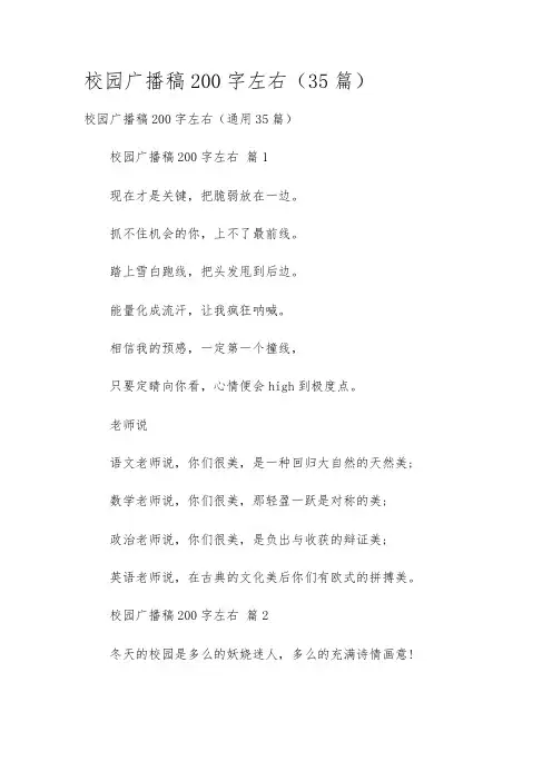 校园广播稿200字左右(35篇)