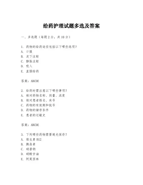 给药护理试题多选及答案
