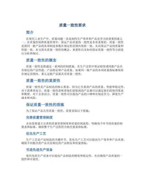 质量一致性要求