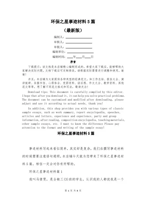 环保之星事迹材料5篇