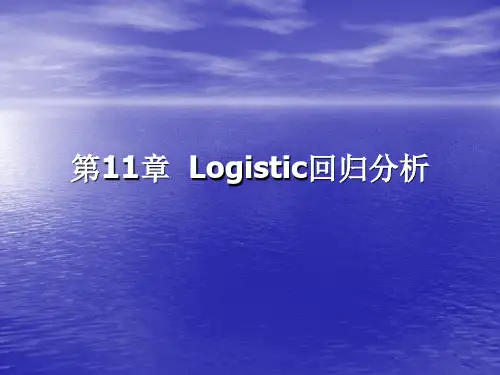 SAS软件应用之Logistic回归分析