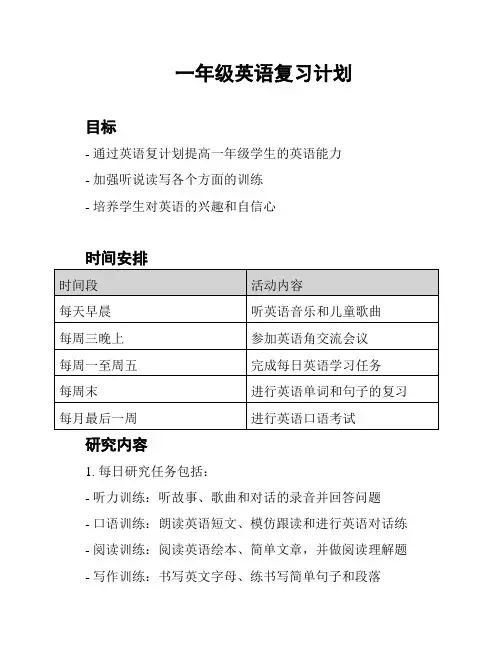一年级英语复习计划