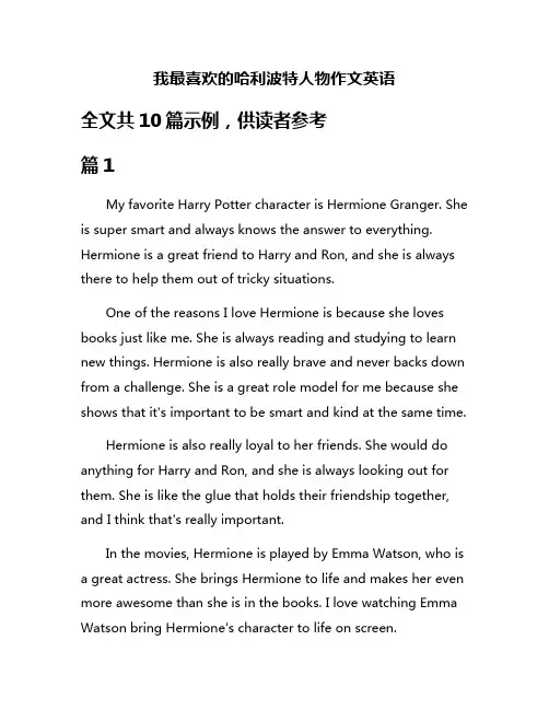 我最喜欢的哈利波特人物作文英语