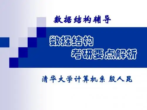 【计算机专业考研必备】殷仁昆_数据结构考研-要点解析(清华大学殷仁昆教授数据结构辅导班讲义)