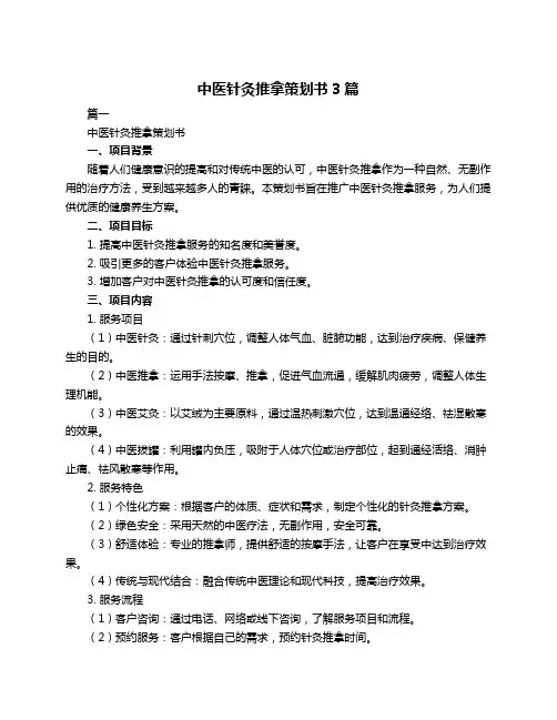 中医针灸推拿策划书3篇