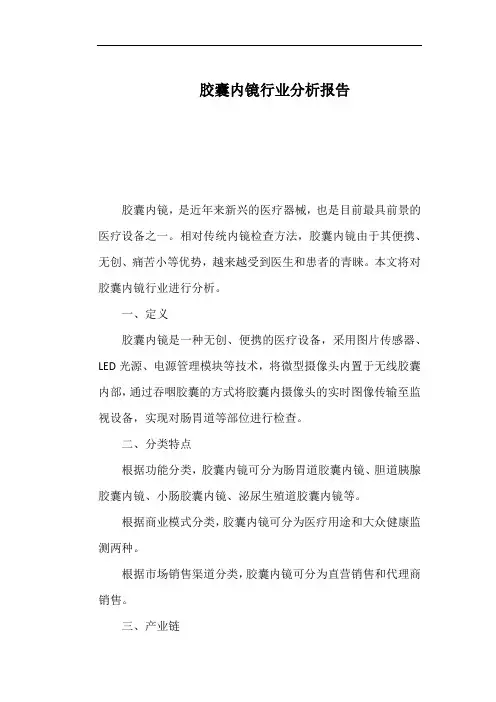 胶囊内镜行业分析报告