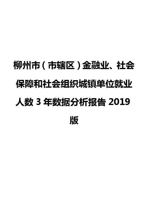 柳州市(市辖区)金融业、社会保障和社会组织城镇单位就业人数3年数据分析报告2019版