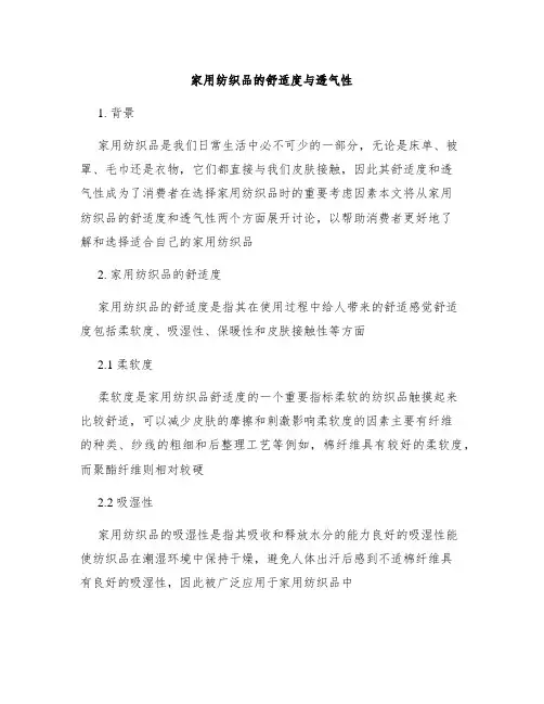家用纺织品的舒适度与透气性