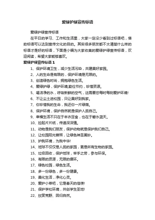 爱绿护绿宣传标语