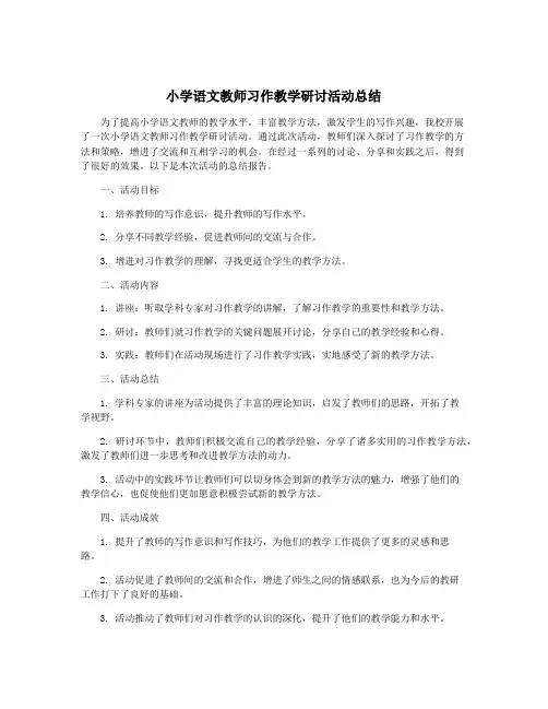 小学语文教师习作教学研讨活动总结
