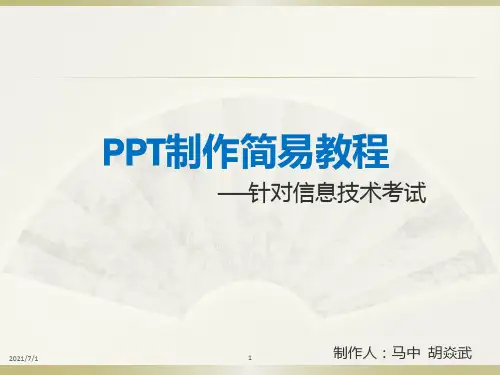 信息技术考试PPT制作教程