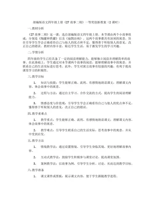 部编版语文四年级上册《27 故事二则》一等奖创新教案(2课时)