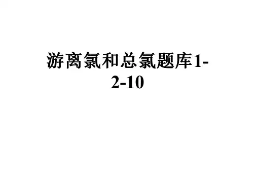 游离氯和总氯题库1-2-10