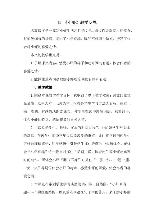 新人教版三年级下册语文《小虾》教学反思(2篇)
