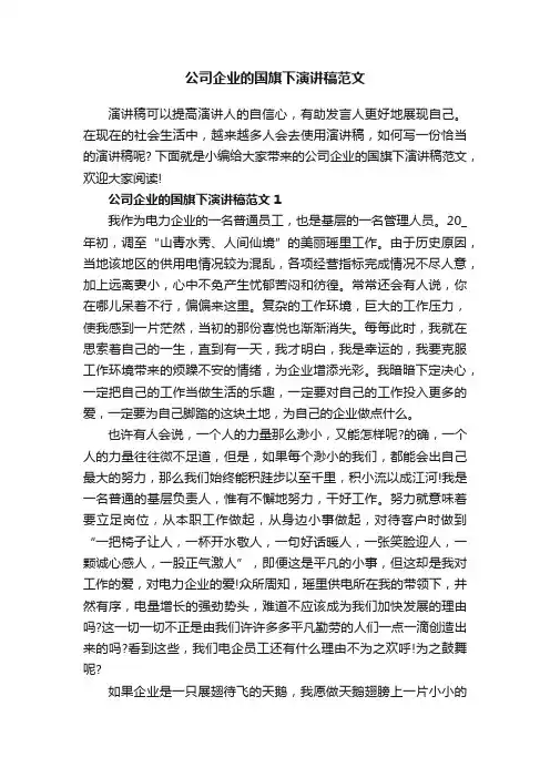 公司企业的国旗下演讲稿范文