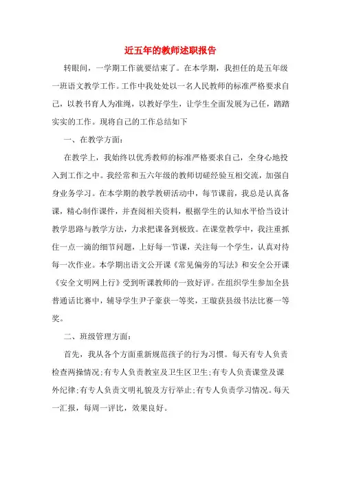 近五年的教师述职报告