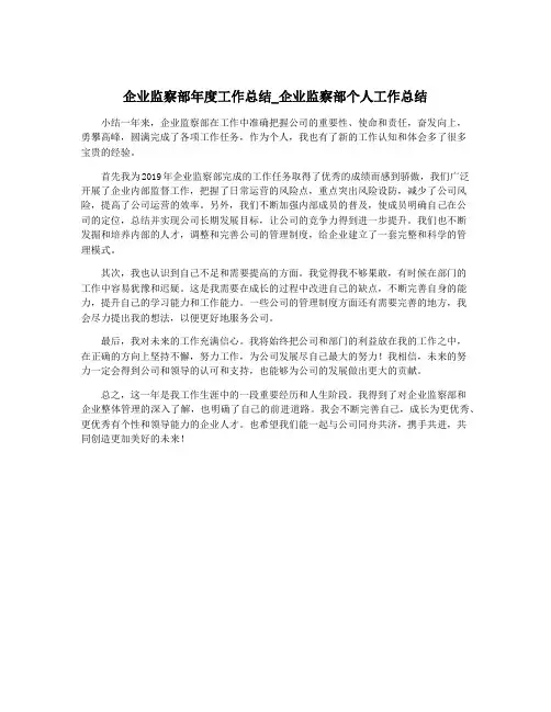 企业监察部年度工作总结_企业监察部个人工作总结