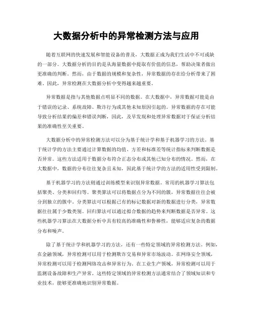 大数据分析中的异常检测方法与应用