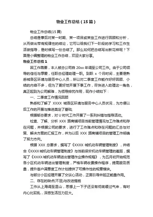 物业工作总结（15篇）