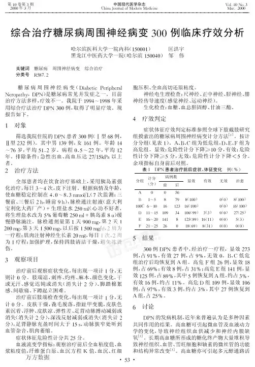 综合治疗糖尿病周围神经病变300例临床疗效分析